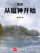 西游:从瘟神开始在线阅读