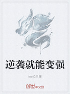 逆袭就能变强在线阅读
