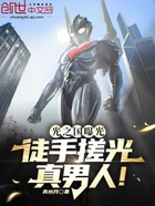 光之国曝光!徒手搓光真男人!在线阅读