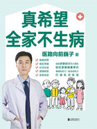 真希望全家不生病在线阅读
