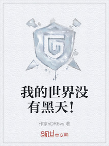 我的世界沒有黑天！