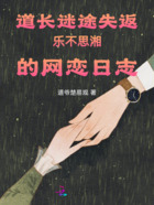 道长迷途失返乐不思湘的网恋日志在线阅读