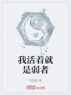 我活着就是弱者在线阅读