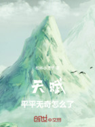 天赋平平无奇怎么了在线阅读