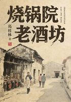 烧锅院老酒坊在线阅读