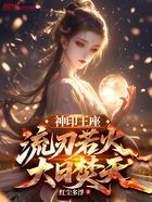 神印王座:流刃若火,大日焚天在线阅读