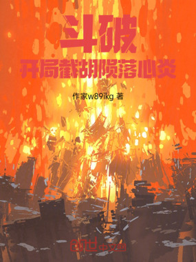 斗破：开局截胡陨落心炎在线阅读