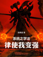 系统之学法律使我变强在线阅读
