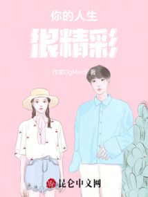 你的人生很精彩