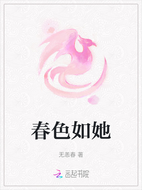 春色如她在线阅读