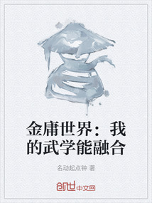 金庸世界:我的武學(xué)能融合
