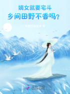 嫡女就要宅斗!乡间田野不香吗?在线阅读