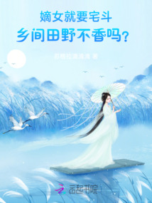 嫡女就要宅斗！鄉間田野不香嗎？