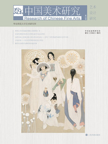 中國美術研究·藝術設計研究(第32輯)