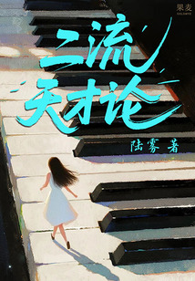 二流天才论最新章节全文无弹窗在线阅读-QQ阅读男生中文都市网