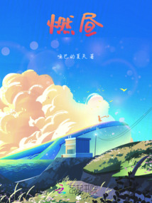 燃晝