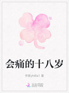 会痛的十八岁在线阅读