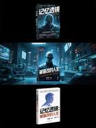 記憶透鏡：被篡改的人生在線閱讀