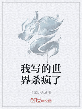 我写的世界杀疯了在线阅读