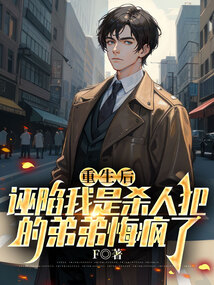 重生后，誣陷我是殺人犯的弟弟悔瘋了