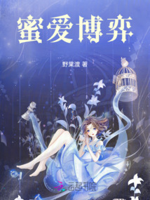 蜜愛博弈