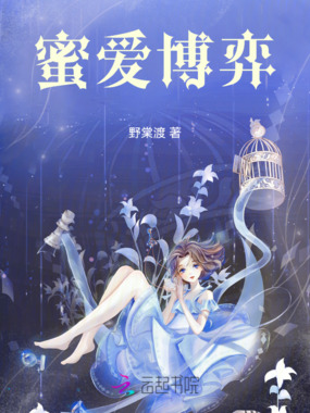 蜜爱博弈在线阅读