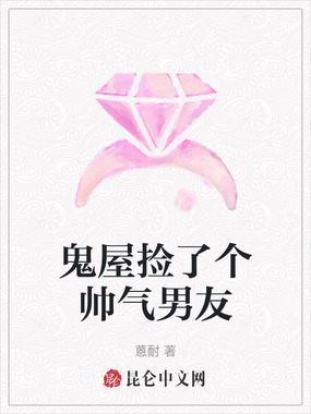鬼屋捡了个帅气男友在线阅读