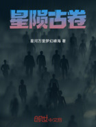 星隕古卷在線閱讀