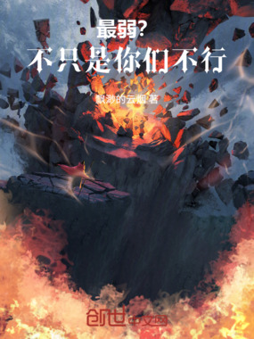 最弱?不只是你们不行在线阅读