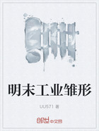 明末工業雛形在線閱讀