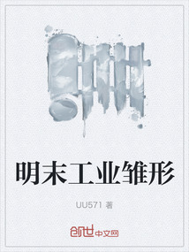 明末工業(yè)雛形