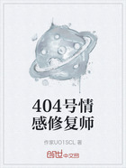 404號情感修復師在線閱讀