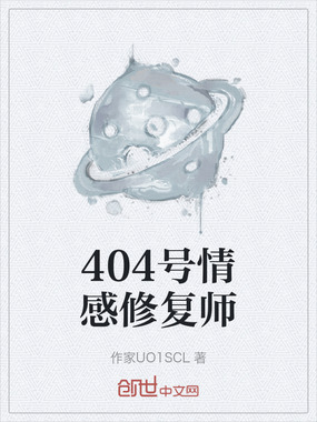 404号情感修复师在线阅读