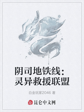 阴司地铁线:灵异救援联盟在线阅读