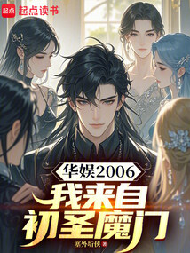 华娱2006：我来自初圣魔门（陆昊）在线阅读