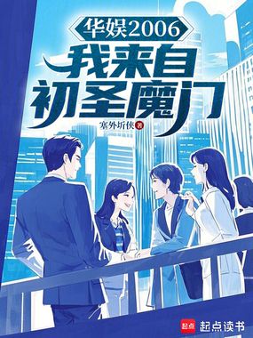 华娱2006:我来自初圣魔门在线阅读