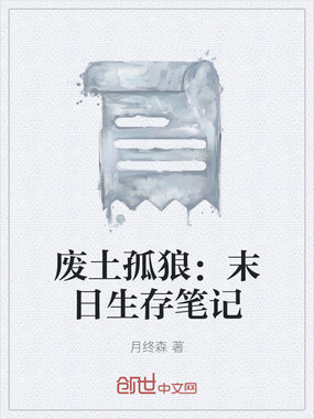 废土孤狼：末日生存笔记在线阅读