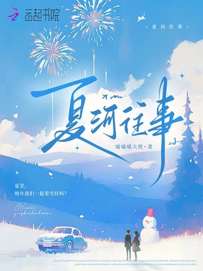 夏河往事在线阅读