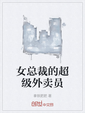 女总裁的超级外卖员在线阅读