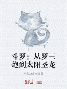 斗罗：从罗三炮到太阳圣龙在线阅读