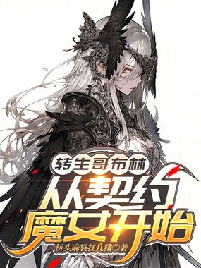 转生哥布林，从契约魔女开始在线阅读