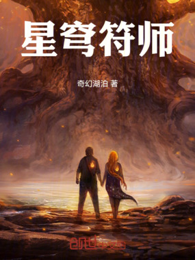 星穹符师在线阅读