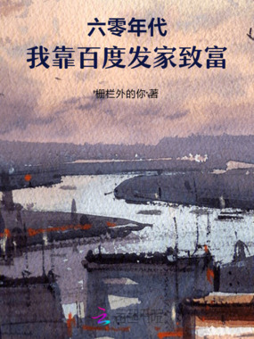 六零年代，我靠百度发家致富在线阅读