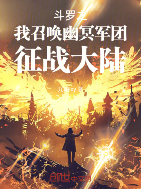 斗罗之我召唤幽冥军团征战大陆在线阅读
