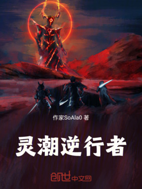 灵潮逆行者在线阅读