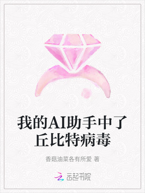 我的AI助手中了丘比特病毒在线阅读