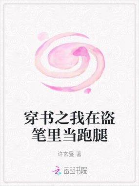 穿书之我在盗笔里当跑腿在线阅读