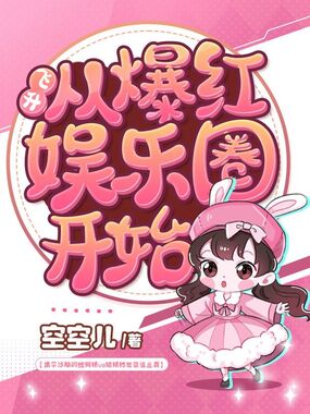 飞升从爆红娱乐圈开始在线阅读