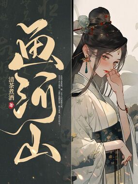 画河山在线阅读