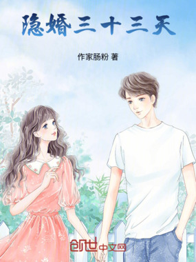 隐婚三十三天在线阅读